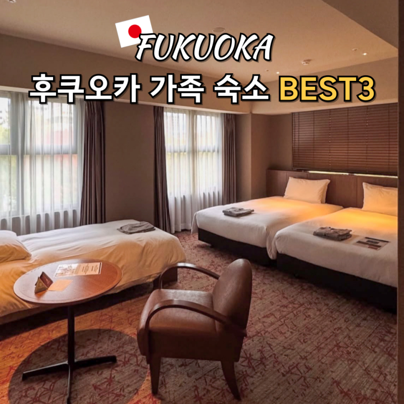 후쿠오카 가족 숙소 BEST3 추천, 3인 4인 방 하나로 해결되는 호텔