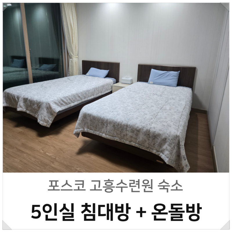 포스코 고흥수련원 5인실 아이와 가족여행 1박2일 숙박