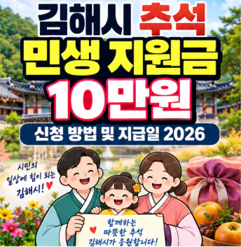 김해시 추석 민생 지원금 10만원 신청 방법 및 지급일 정리 2026