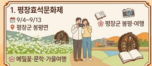 9월 강원도 축제 어디 갈까?｜평창·춘천·횡성·원주 주말축제 총정리
