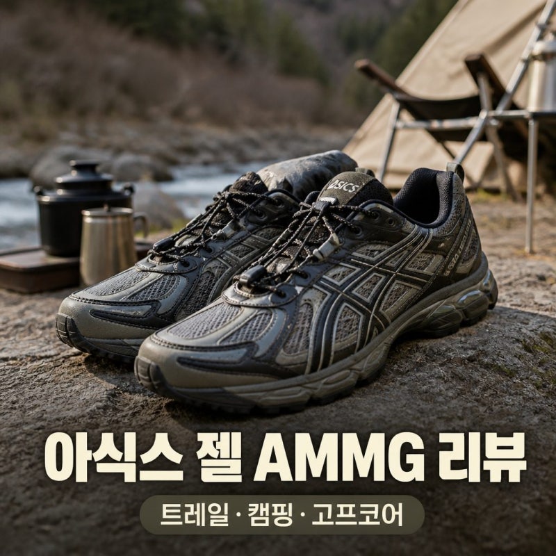 아식스 젤 AMMG 트레일 운동화 고프코어 캠핑 한정판 리뷰