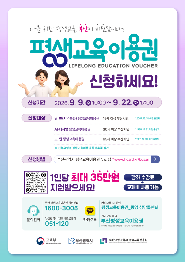 부산 평생교육이용권 신청 총정리 (9.9~9.22) 최대 35만 원 지원