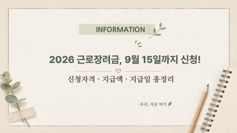 2026 근로장려금 9월 신청기간｜신청자격·지급액·지급일 총정리