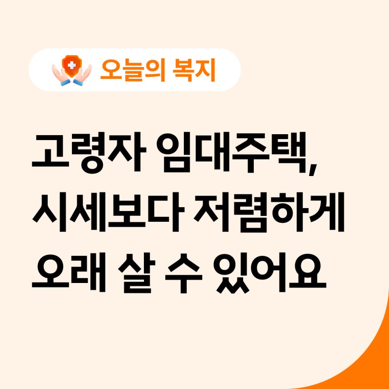 65세 이상 고령자 임대주택 총정리 | 고령자복지주택·매입임대·전세임대 신청방법