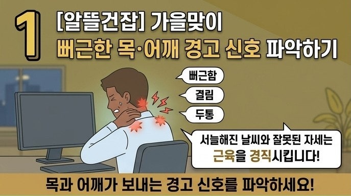 [알뜰건잡] 비싼 마사지 대신! 가을맞이 뻐근한 목·어깨 푸는 0원 알뜰 스트레칭
