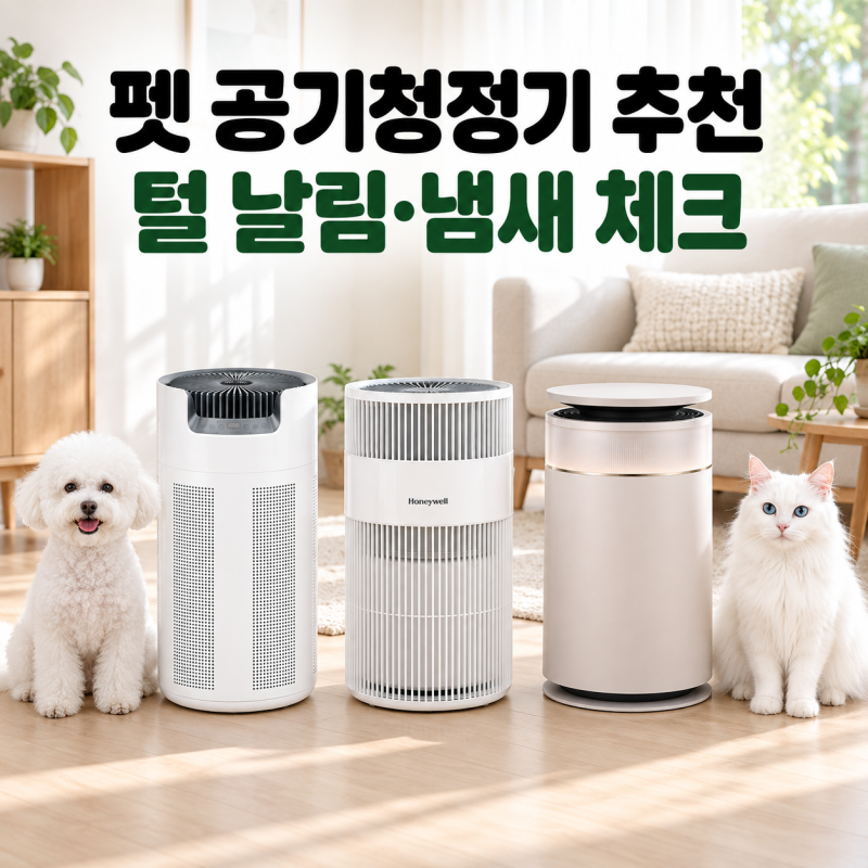 펫 공기청정기 추천 털 날림과 냄새로 고르는 법