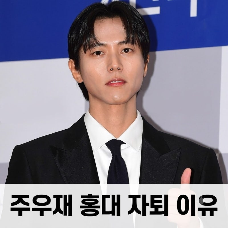 주우재 홍대 자퇴 이유, 프로필 나이 학력 유재석 반응