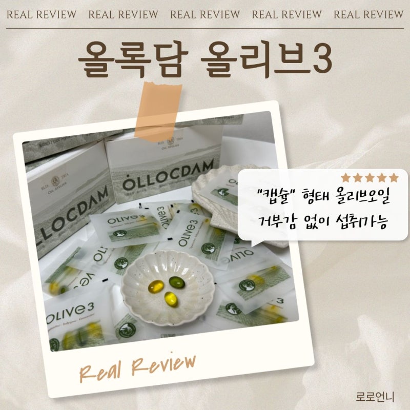 【올록담 올리브3】 올영입점 공복에 먹는 내돈내산 캡슐 올리브유