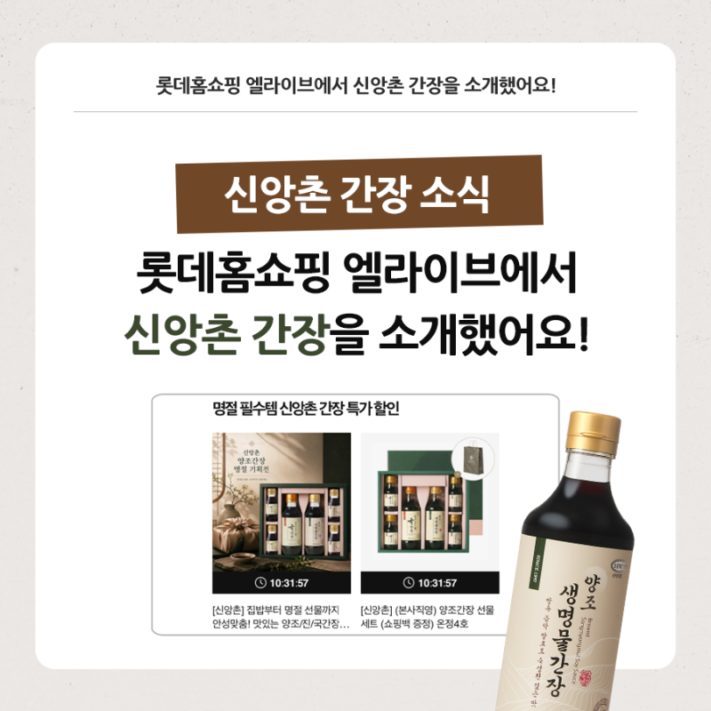 롯데홈쇼핑 엘라이브에서 신앙촌 간장을 소개했어요!