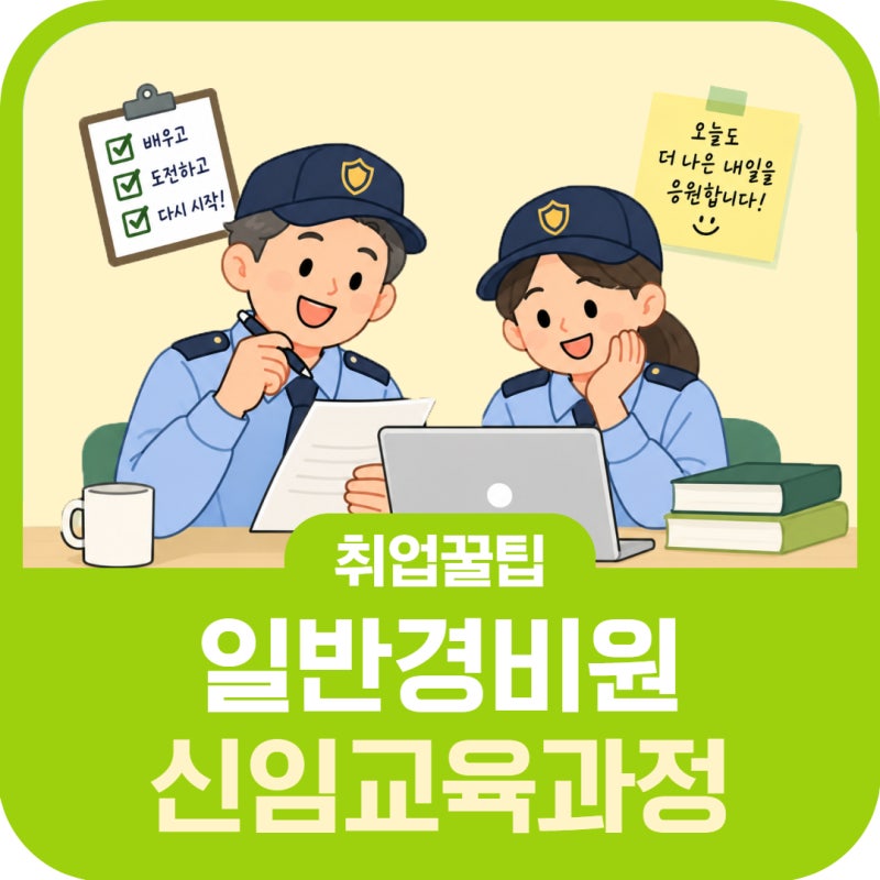 [데일리 꿀팁] 40세 이상 대전시민 주목! 일반경비원 신임교육과정 교육비 지원 안내