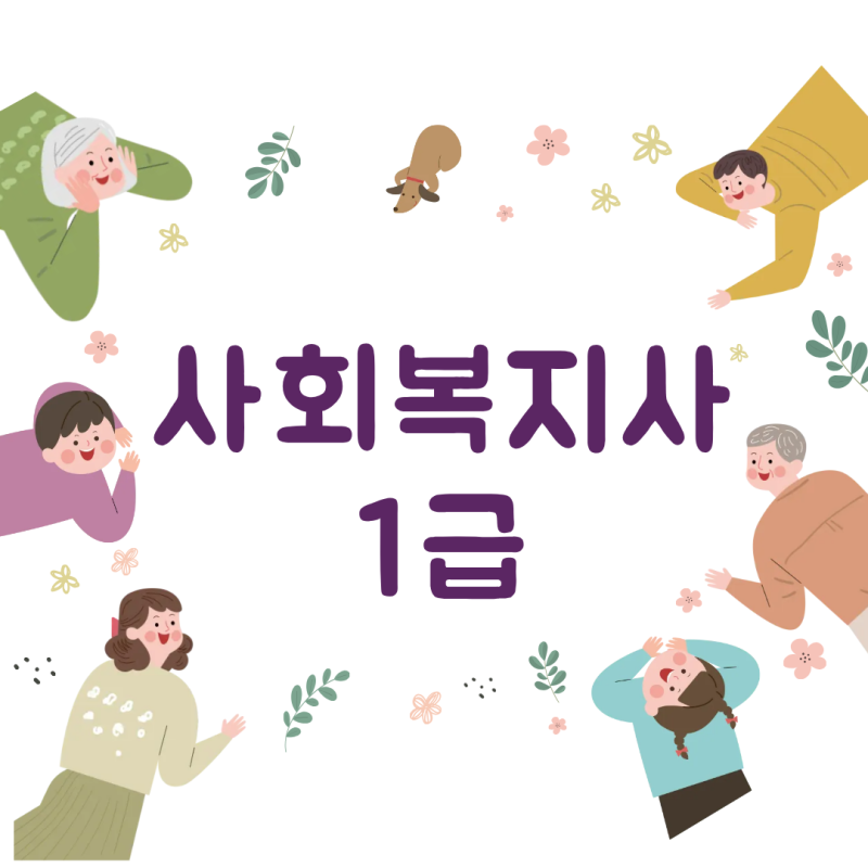 사회복지사1급 시험 전망 및 취업부터 전략