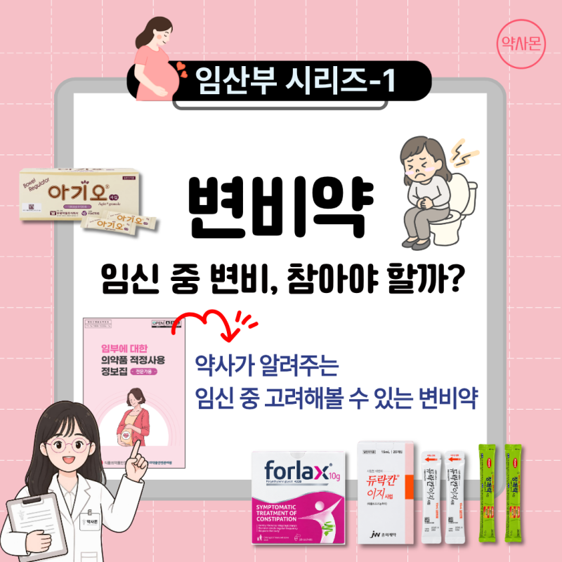 [임산부 시리즈-1] 임산부 변비약 총정리- 약사가 알려주는 임신 중 먹어도 되는 변비약