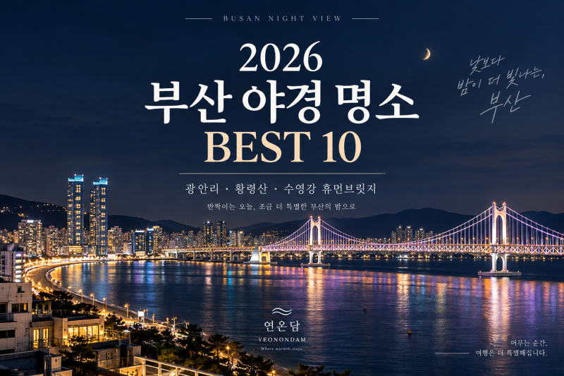 2026 부산 야경 명소 BEST 10｜광안리·황령산·수영강 휴먼브릿지까지