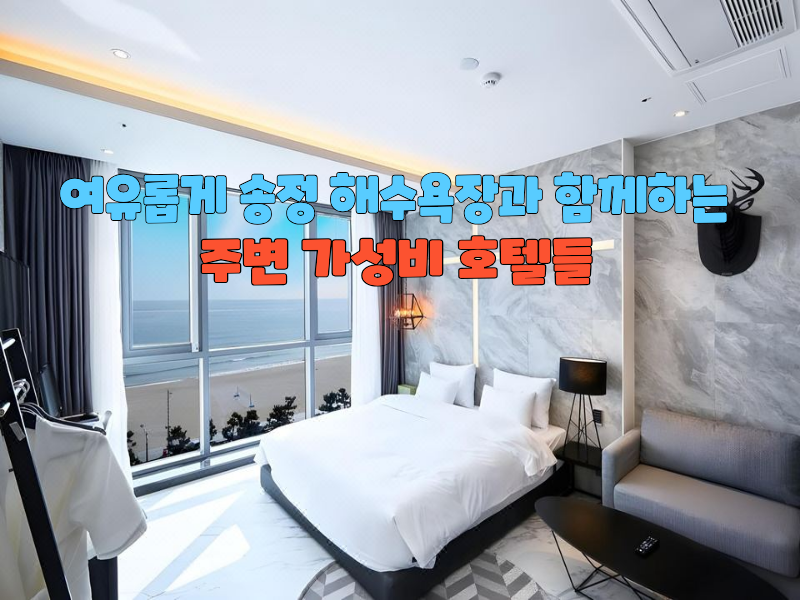 "여유롭게 송정 해수욕장과 함께 하는 가성비 호텔들"