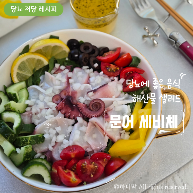 문어 세비체 만들기 해산물 샐러드 저당 소스 레시피 데친 문어 구입시 손질법