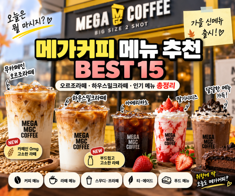 2026 메가커피 메뉴 추천 BEST 15｜오르조라떼·하우스밀크라떼 신메뉴까지 총정리