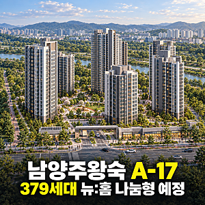 GTX-B와 지하철 9호선 연장까지! 남양주 왕숙 A17 청약이 기다려지는 이유