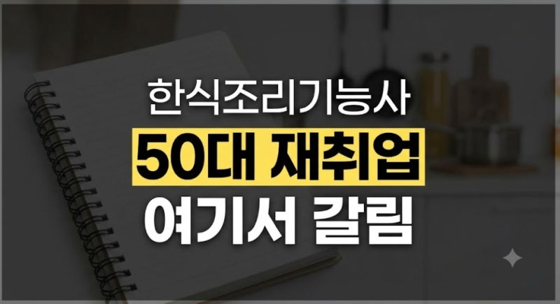 한식조리기능사 시험일정, 50대 여성 재취업에 괜찮을까?