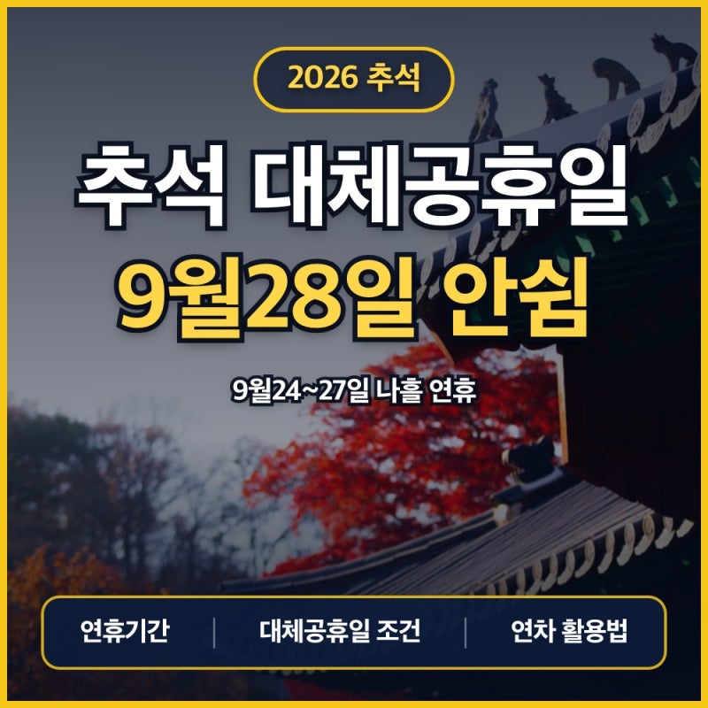 2026 추석 대체공휴일, 9월 28일은 왜 안 쉴까