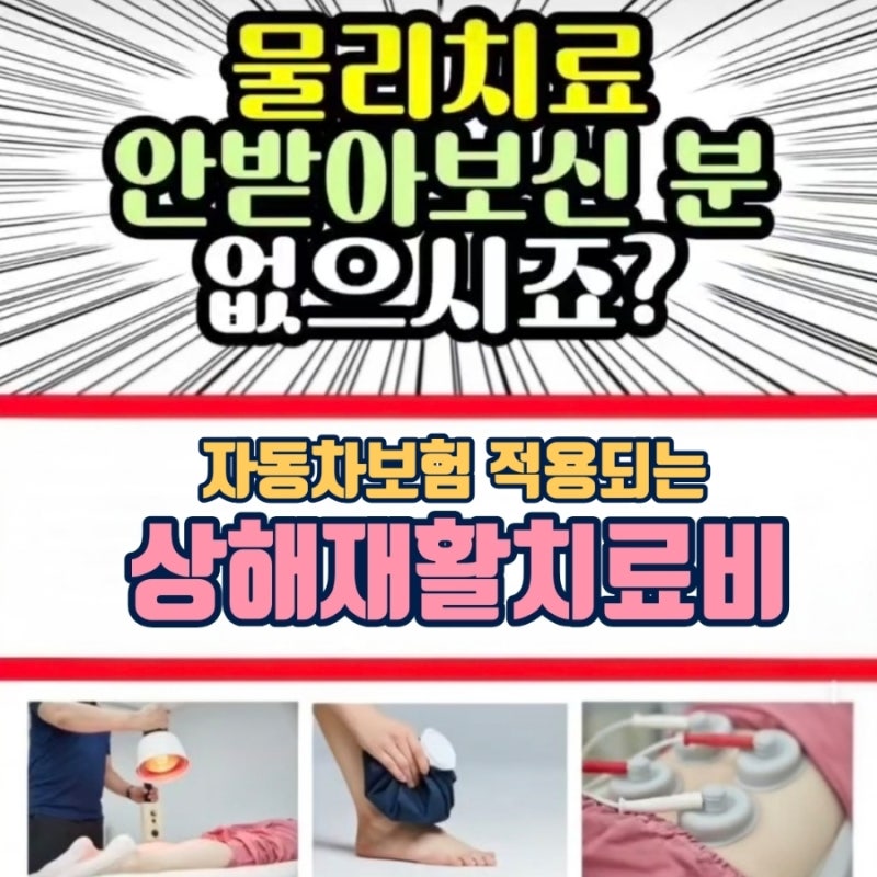 자동차보험 처리해도 보장받는 상해재활치료비 보험 교통사고 한방병원/물리치료 자동차보....