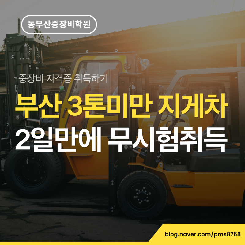 부산 3톤미만 지게차 자격증, 시험 없이 2일 만에 취득하는 방법