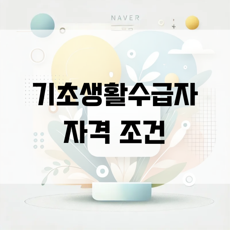 2026 기초생활수급자 자격 조건｜소득·재산 기준과 자가진단 방법