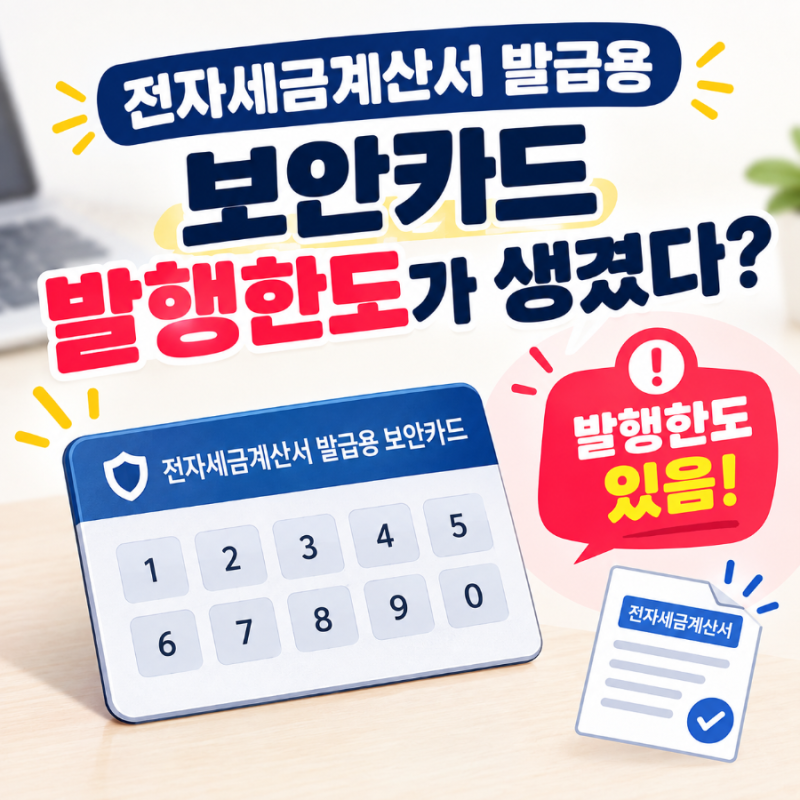 전자세금계산서 발급용 보안카드 한도가 생겼다!?(126 전화상담결과)