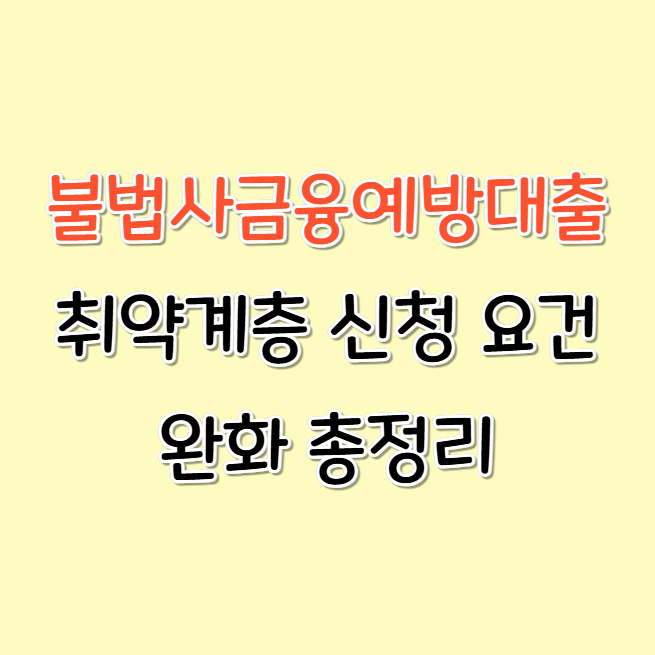 불법사금융예방대출 조건 완화, 나도 받을 수 있을까? 취약계층 필독!