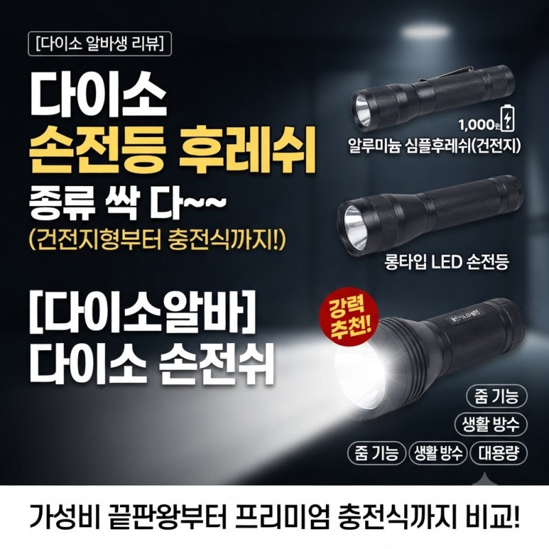 [다이소알바] 손전등 후레쉬 종류 싹다~~ (휴대용 충전식 LED 랜턴)