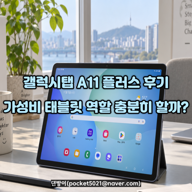 갤럭시탭 A11 플러스 후기, 가성비 태블릿 역할 충분히 할까?