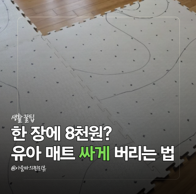 몇 년 쓴 유아매트 버렸더니 돈이… 폐기 비용 아끼려면 순서가 중요합니다
