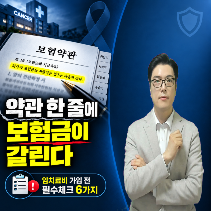 암주요치료비, 약관 한 줄이 보험금 지급을 바꾼다