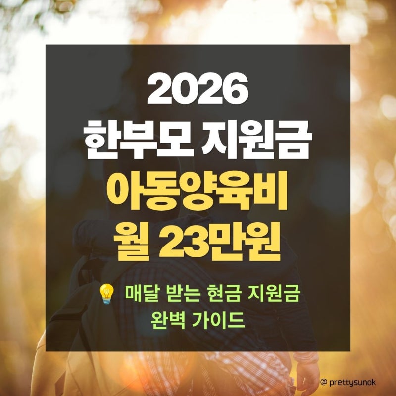 한부모가정 지원금 조건 및 2026년 한부모가정 혜택 | 아동양육비 신청 방법