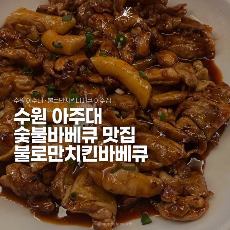 수원 아주대 맛집 불로만치킨바베큐 아주점 순살 숯불 바베큐 내돈내산 후기