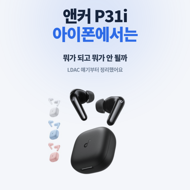 앤커 P31i 후기, 아이폰에서 쓰면 뭐가 다른지 정리했어요