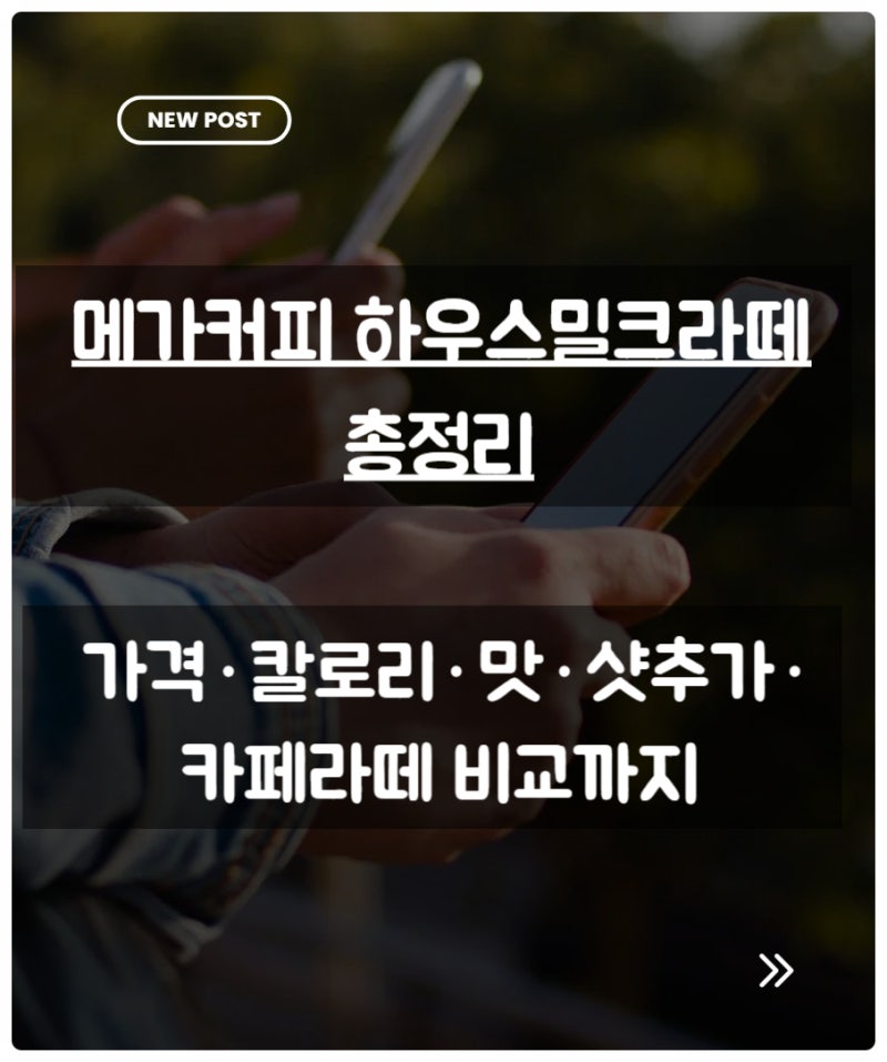 메가커피 하우스밀크라떼 총정리