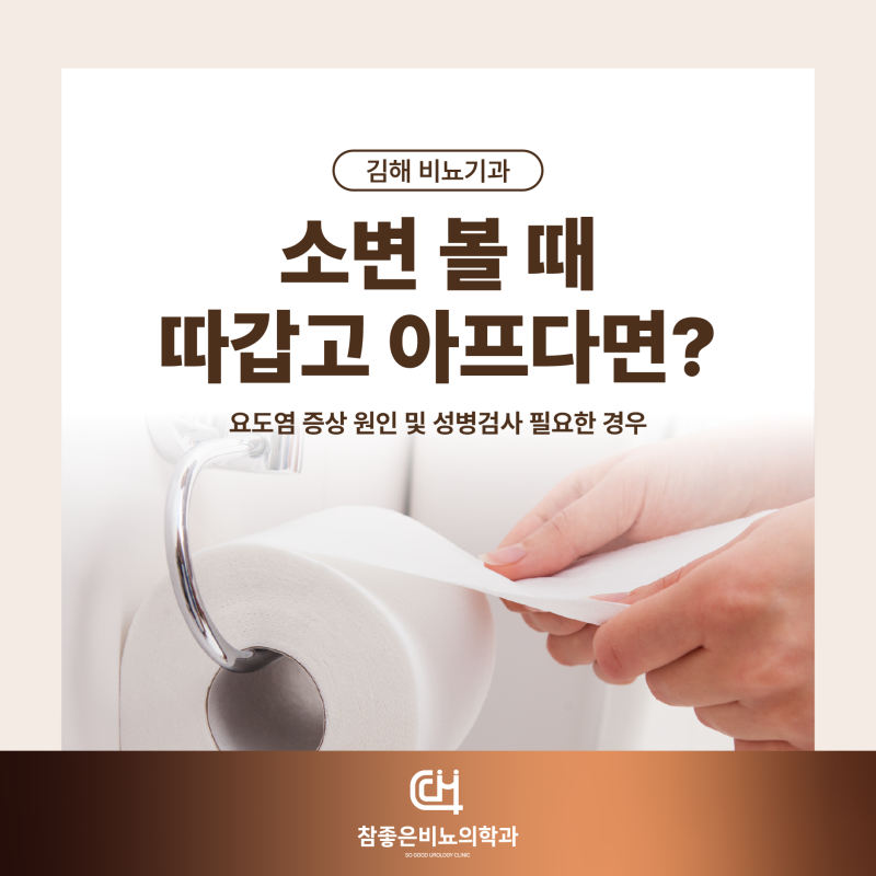김해 비뇨기과 소변 볼 때 따갑고 아프다면? 요도염 증상 원인 및 성병검사 필요한 경우