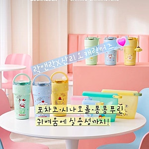 락앤락X산리오캐릭터즈 콜라보 출시 포차코 시나모롤 폼폼푸린 텀블러·실리콘 지퍼백