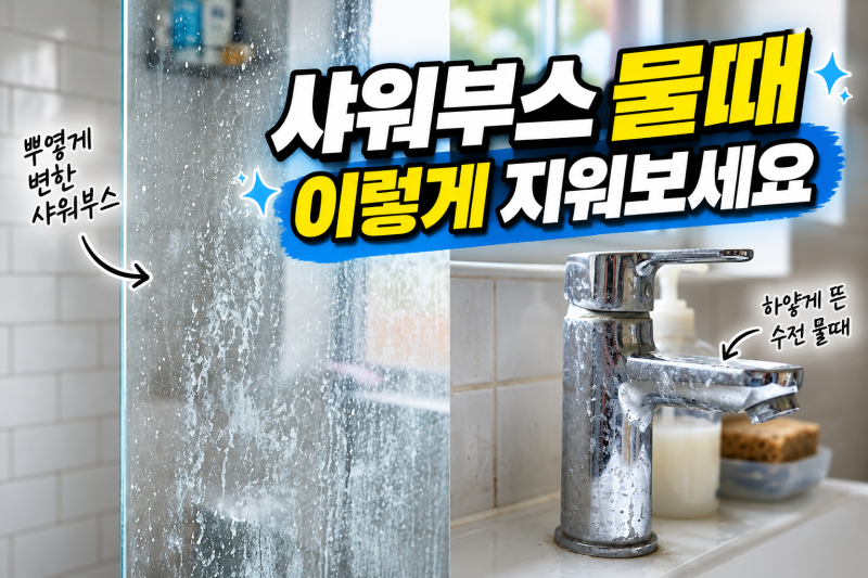 샤워부스 물때 제거 방법, 욕실 수전 백화 청소·셀프 나노코팅 하는 법