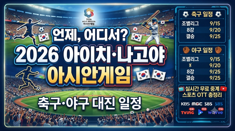"언제,어디서?"2026 아이치·나고야 아시안게임 축구·야구 대진 일정 및 실시간 무료 중계·스....