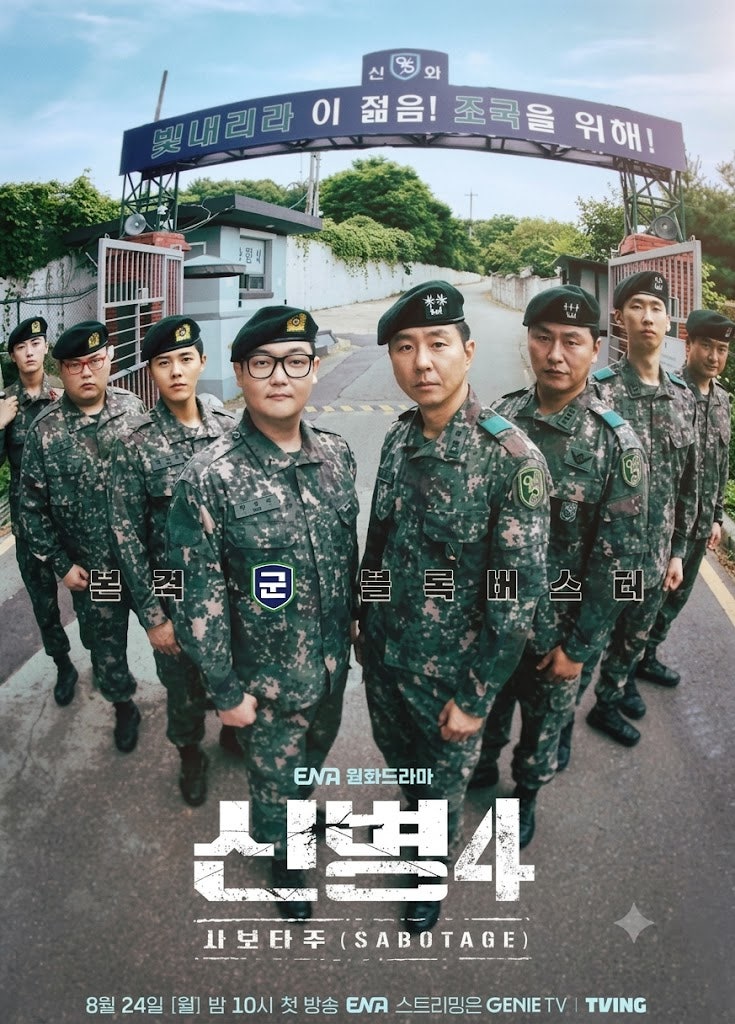 신병 시즌4 사보타주 몇부작 OTT 재방송 및 출연진 정보 총정리(곽튜브출연) 신병4 방송시간