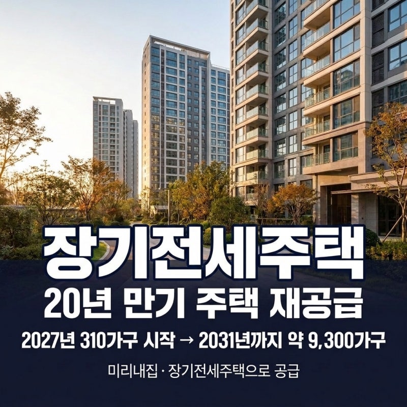 서울시 장기전세 재공급 20년 만기 퇴거 원칙과 청년 신혼부부 공급계획