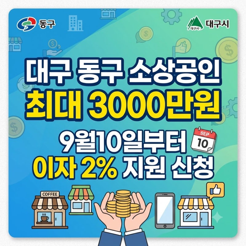 대구 동구 소상공인 최대 3000만원, 9월10일부터 이자 2% 지원 신청
