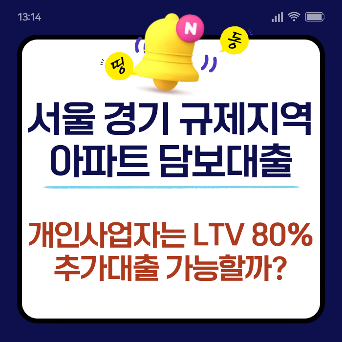 서울 경기 규제지역 아파트 주담대, 사업자는 LTV 80%까지 추가대출 가능할까?