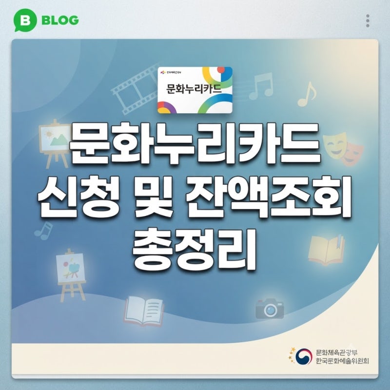 문화누리카드 신청 및 잔액 조회 방법 완벽 가이드 (+사용처, 지원 한도, 사용법, 재발급방법)