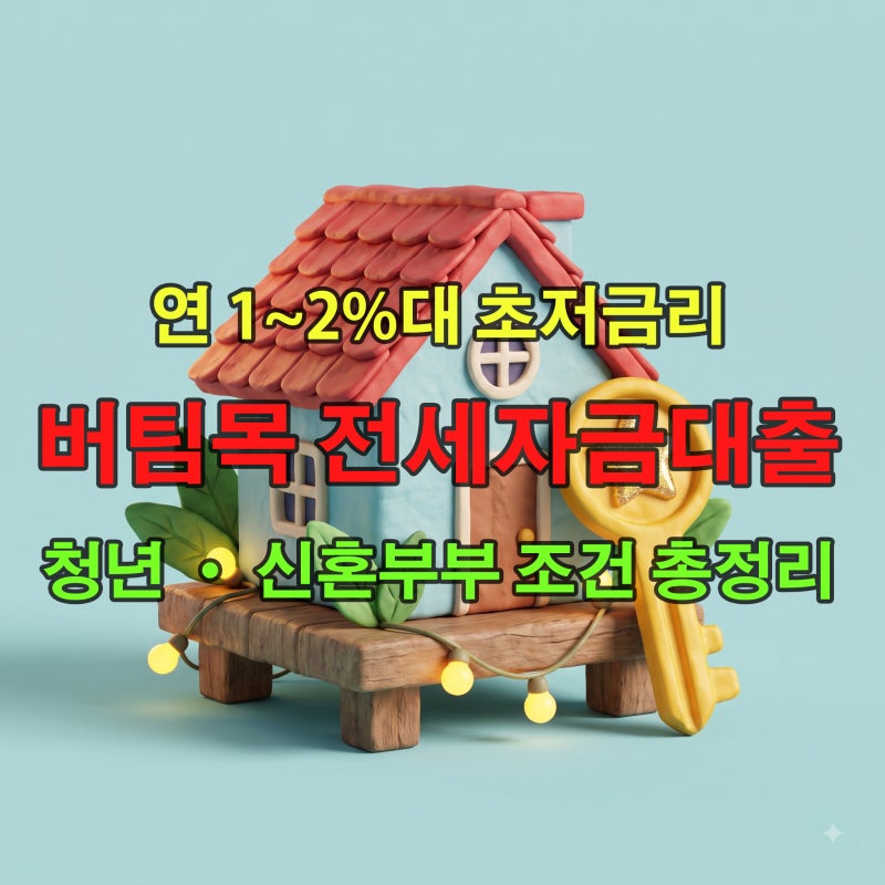 2026 버팀목 전세자금대출 조건 총정리! 청년 vs 신혼부부 소득 한도 금리 및 HUG HF 보증 차이