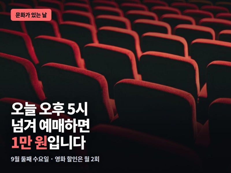문화가 있는 날은 매주 수요일이 됐는데, 영화 할인은 한 달에 두 번입니다