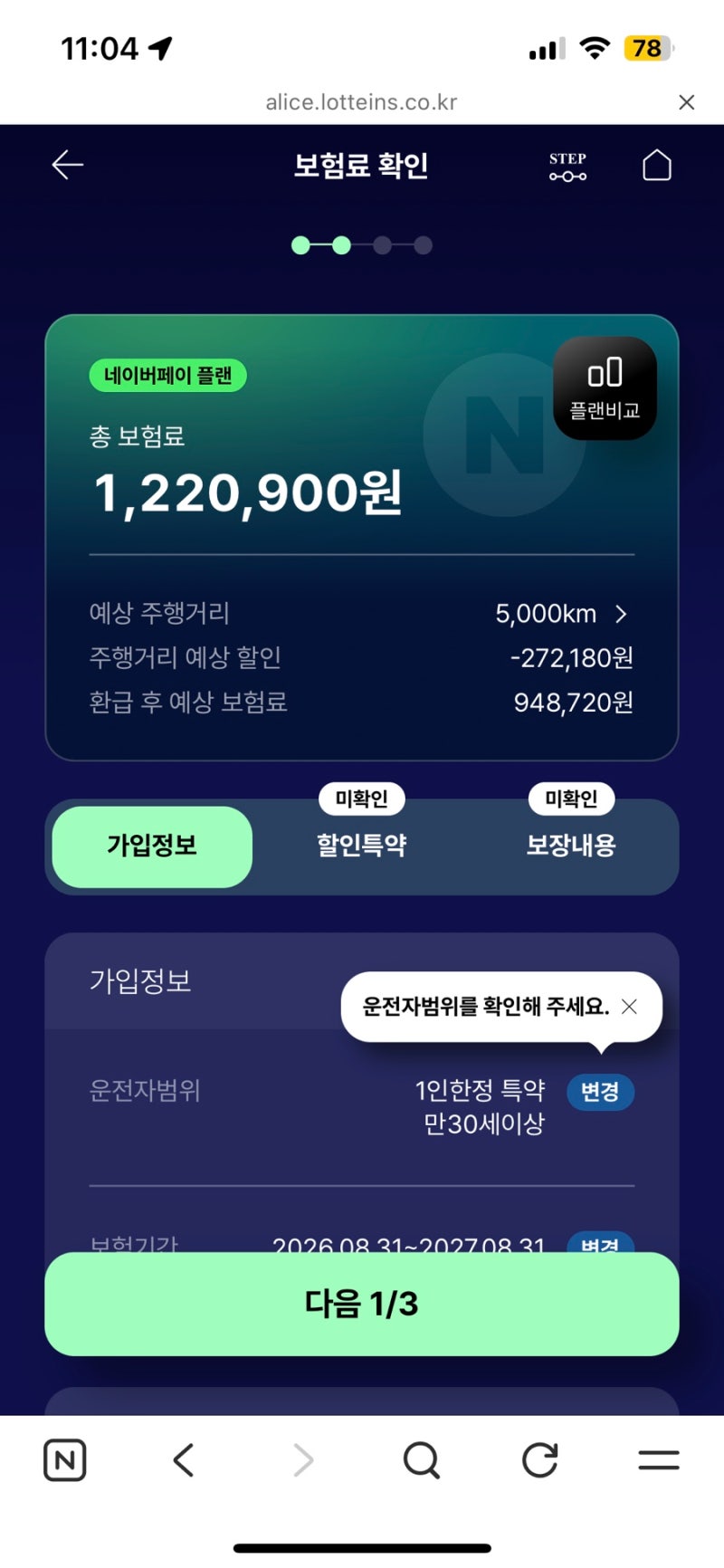 신규 자동차보험비교하고 첫 내 명의 자동차보험 가입하는 방법 (카카오페이, 네이버페이)내....