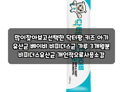 많이찾아보고선택한 닥터팡 키즈 아기 유산균 베이비 비피더스균 가루 3개월분 비피더스유....