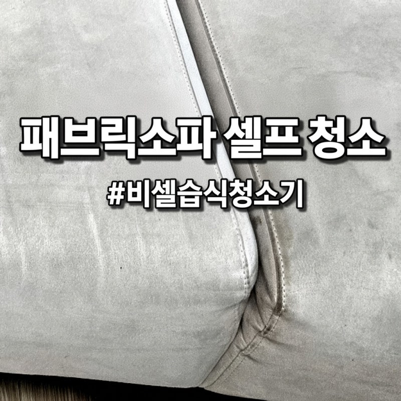 환절기 패브릭 소파(이태리 아쿠아스웨이드,마이크로텍스) 셀프 습식 청소 하기 비쎌 스팟클....